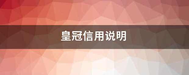 皇冠信用庄家_皇冠信用说明