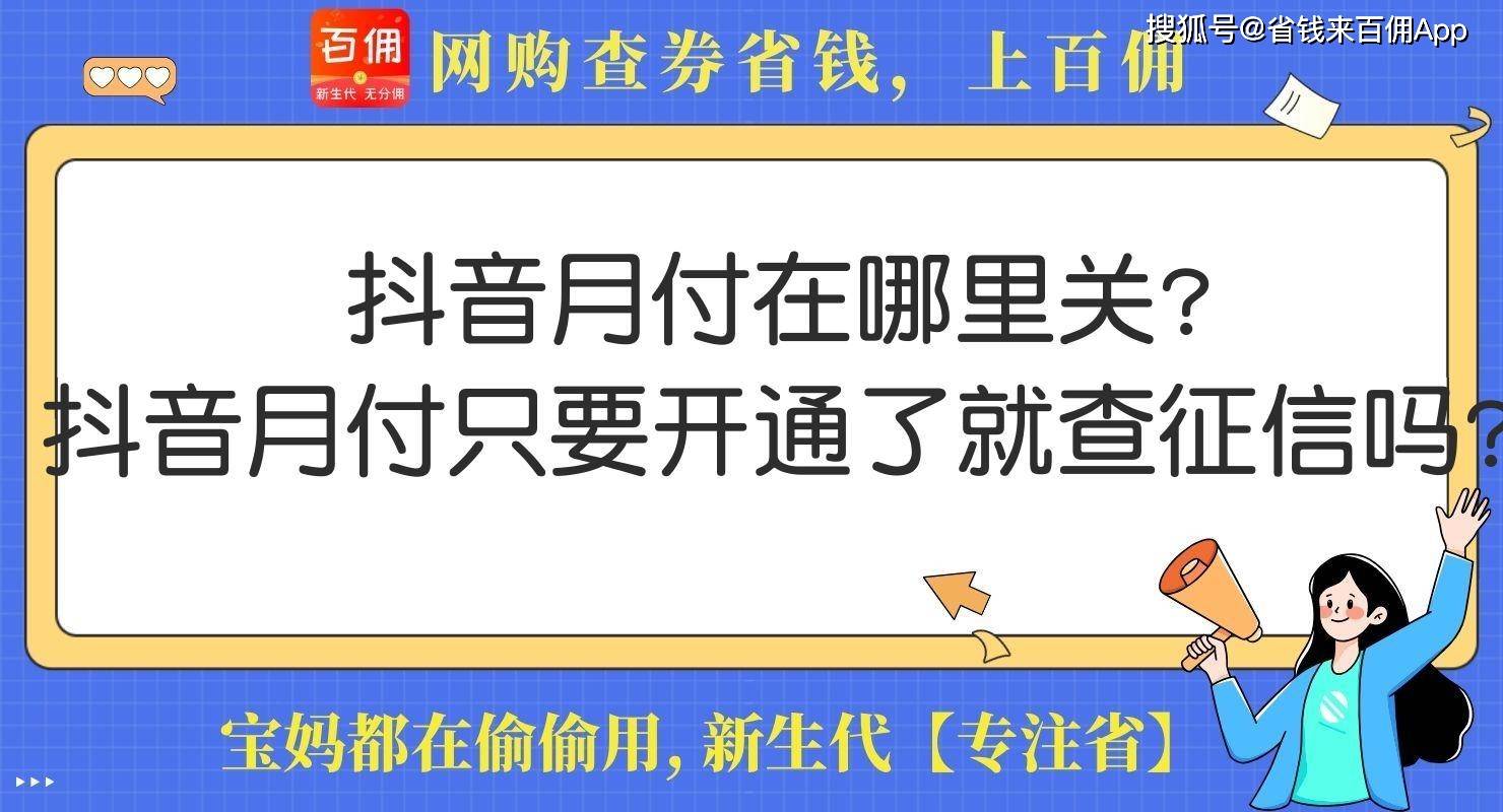 皇冠信用网在哪里开通_抖音月付在哪里关皇冠信用网在哪里开通？抖音月付只要开通了就查征信吗？