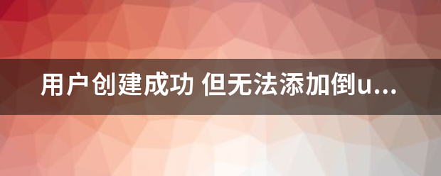 皇冠welcome注册账号_用户创建来自成功