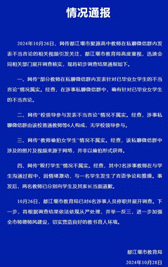 皇冠信用網怎么弄_官方通报“高中教师在群内发表不当言论”：6名涉事人员被停职皇冠信用網怎么弄，偷拍女学生情况不属实