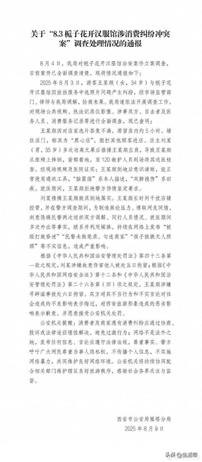 阿根廷丙组联赛
_西安警方通报“消费者在汉服馆遭殴打”：因旅拍选片产生纠纷阿根廷丙组联赛
，刘某、王某颜被拘留