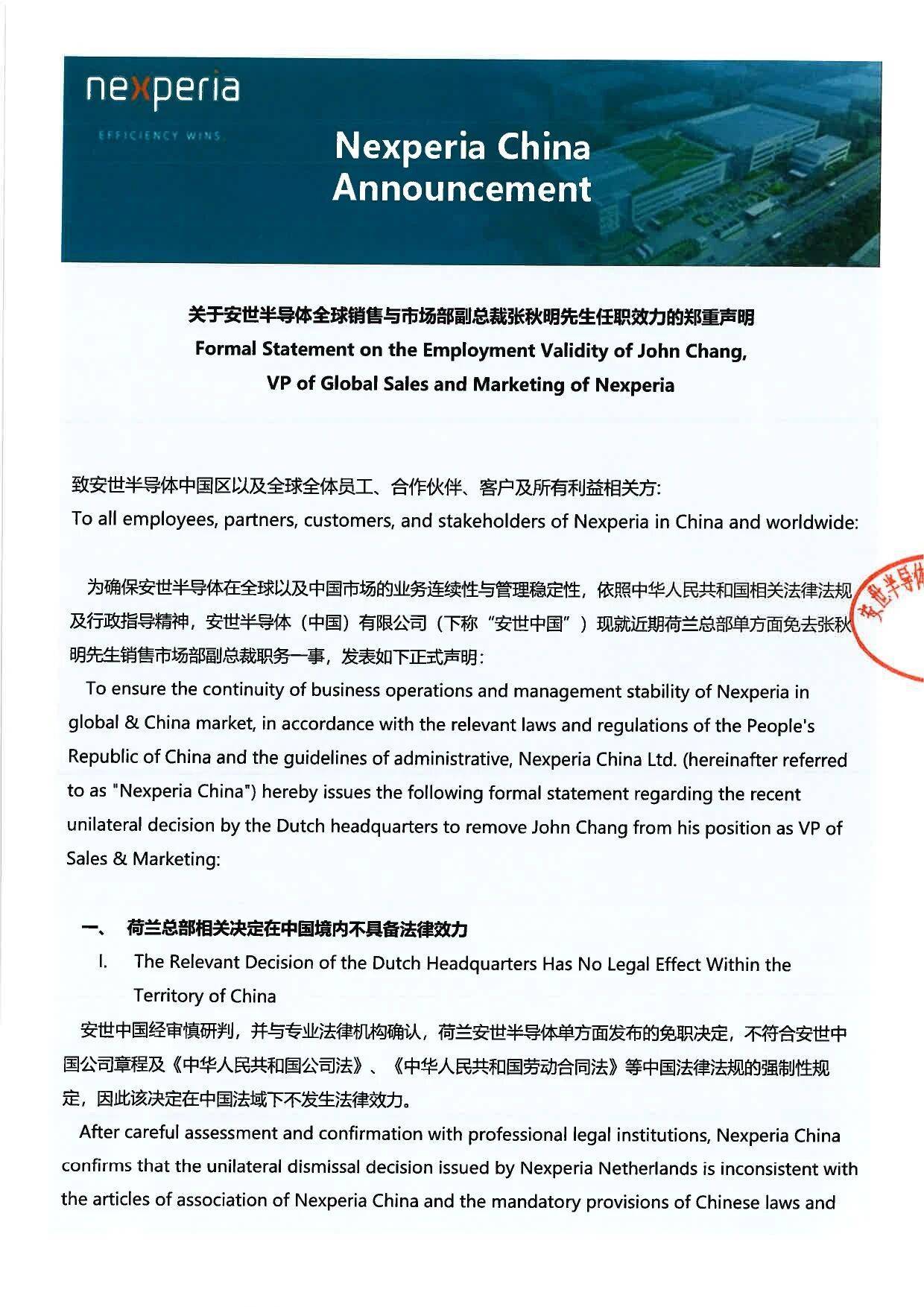 皇冠信用网_安世中国：荷兰总部相关决定在中国境内不具备法律效力皇冠信用网，张秋明职务身份保持不变