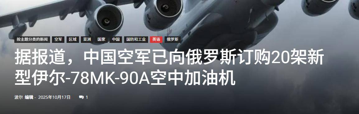 皇冠信用网开户_中国用行动皇冠信用网开户，让俄罗斯见识到了实力：一口气订购20架伊尔78加油机
