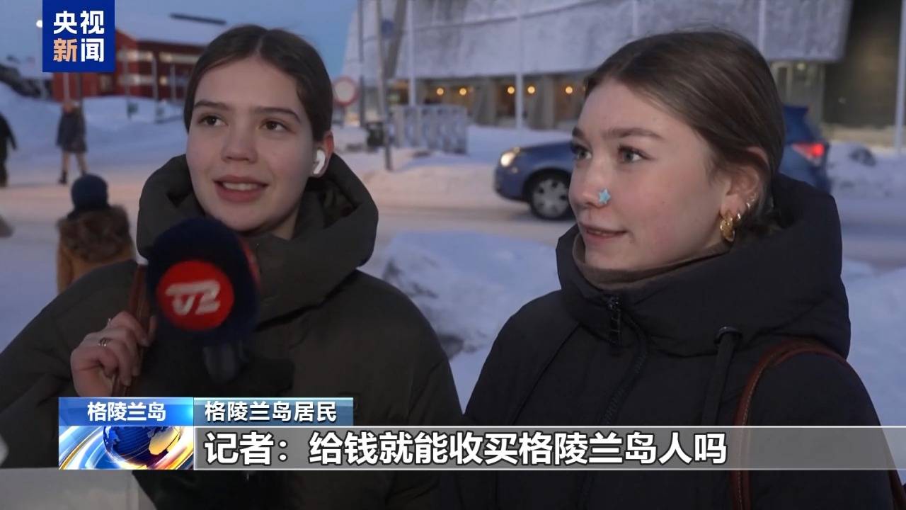 皇冠网_格陵兰岛各政党发布联合声明皇冠网！特朗普：“无论难易”都要得到格陵兰岛！岛上居民：给钱也不加入美国